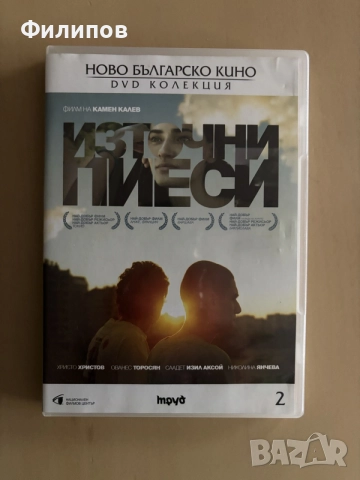 Източни пиеси български филм DVD