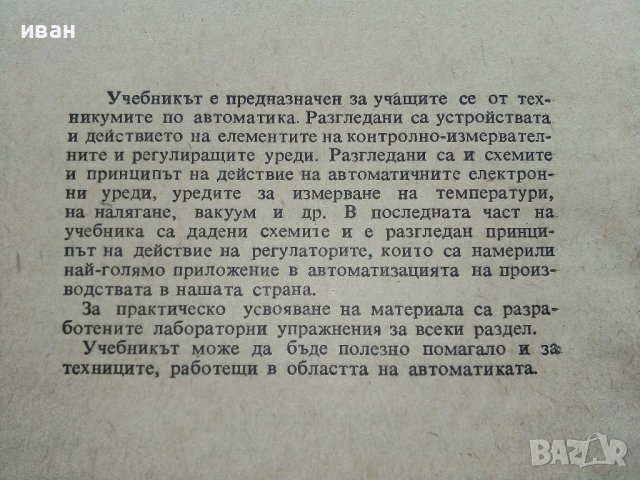 Технически средства за контрол и автоматизация - Й.Христов,А.Димитров,Г.Гуев - 1973г, снимка 3 - Специализирана литература - 39624168