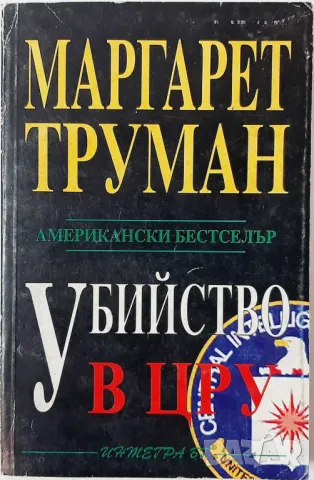 Убийство в ЦРУ, Маргарет Труман(16.6.1), снимка 1 - Художествена литература - 47565264