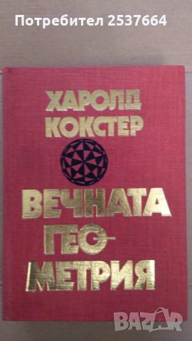 Вечната геометрия Харолд Кокстер