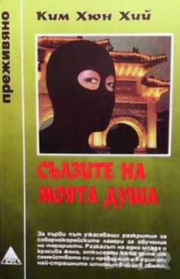  Серия преживяно-Не без дъщеря ми-  и други , снимка 4 - Художествена литература - 52940362