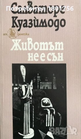 Животът не е сън Салваторе Куазимодо