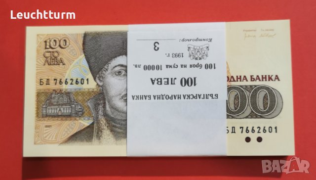 Чисто нова пачка с банкноти 100 лева 1993 година България 