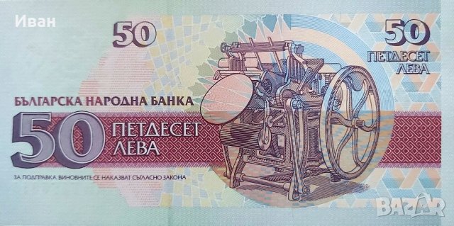 50 лв. 1992 г., снимка 2 - Нумизматика и бонистика - 39986719
