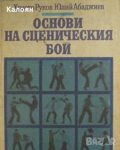 Х. Руков, Ю. Абаджиев - Основи на сценическия бой (лоша), снимка 1 - Художествена литература - 29680570