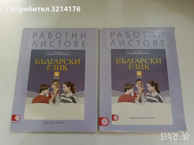 Работни листове по български език за 8. клас - Колектив 2019 Клет, Булвест 2000 / 2017 Булвест 2000