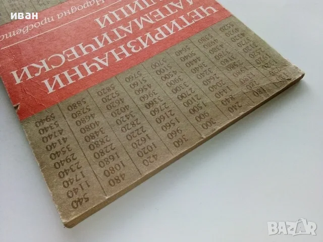 Четиризначни математически таблици - В.М.Брадис - 1984г., снимка 6 - Учебници, учебни тетрадки - 56225140