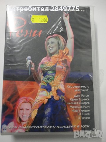 ДВД Рени /20 години на сцената + СД