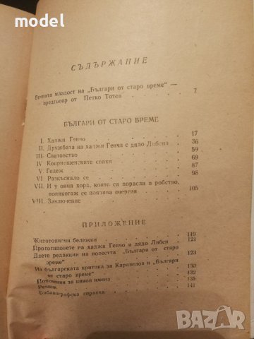 Българи от старо време - Любен Каравелов, снимка 2 - Българска литература - 38949628