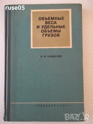 Книга"Объемн.веса и удельные объемы грузов-Б.Найденов"-160ст