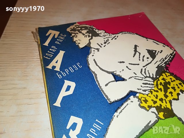 ТАРЗАН КНИГА 2901231711, снимка 3 - Други - 39477234