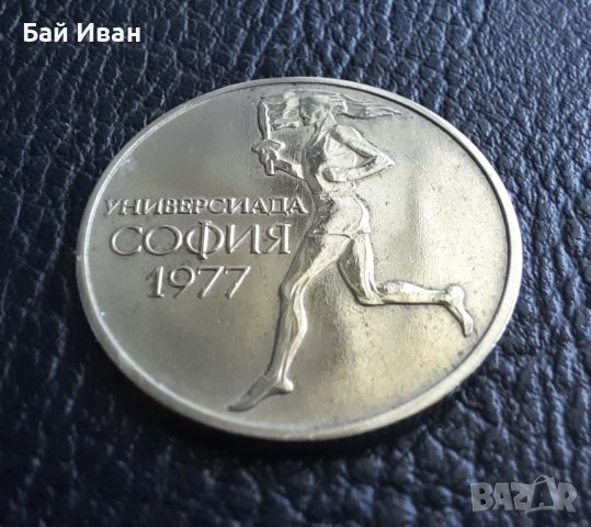Монета 50 стотинки 1977 г. България -  уникално качество! , снимка 12 - Нумизматика и бонистика - 42138207