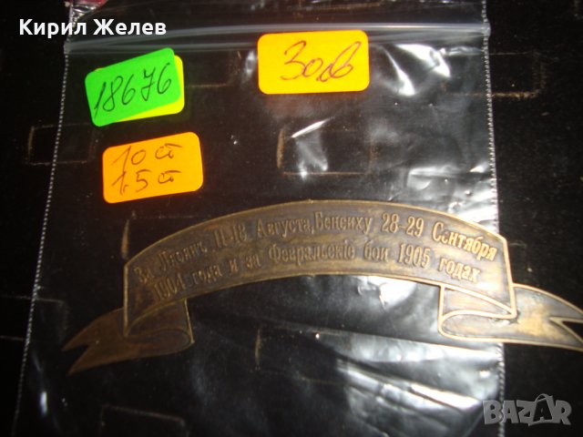 1904 1905 ГОДИНА РУСКА ИМПЕРИЯ НАГРАДНА ПАМЕТНА МЕСИНГОВА ТАБЕЛКА НАГРАДКА 18676, снимка 2 - Колекции - 31205619