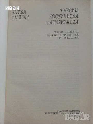 Търсим космически цивилизации - Карел Пацнер - 1980г, снимка 2 - Други - 37509167