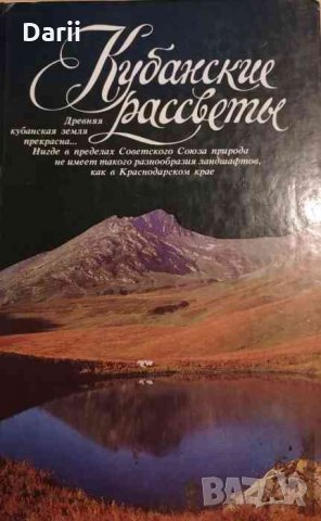 Кубанские рассветы