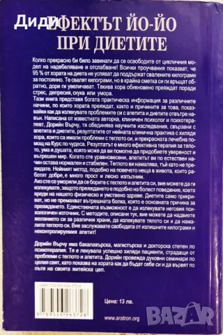 Дорийн Върчу - Ефектът Йо-йо при диетите, снимка 2 - Езотерика - 48489346