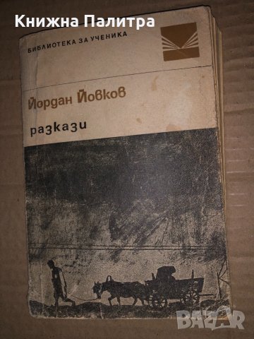  Разкази - Йордан Йовков 