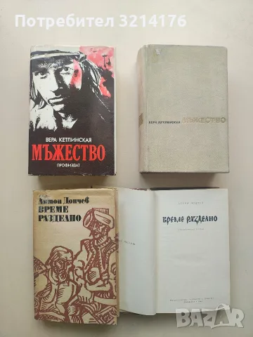 Мъжество - Вера Кетлинская (1967 / 85)