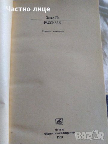 Три мушкетара, грязная история, Едгар По, снимка 10 - Художествена литература - 30285683