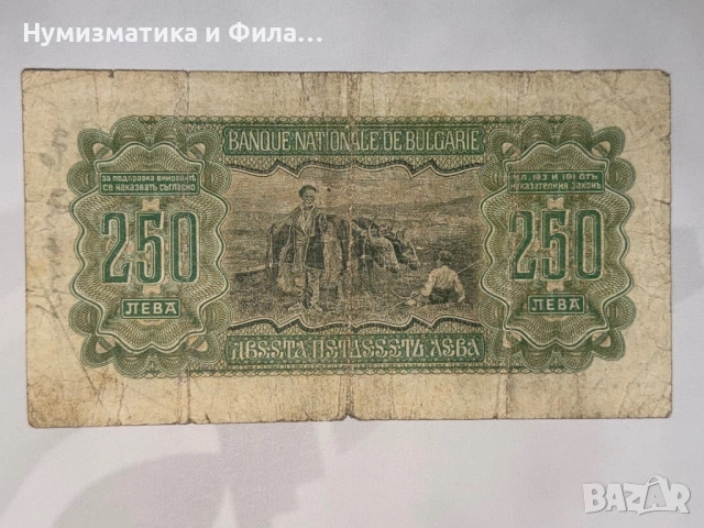 250 лева 1943 година, снимка 2 - Нумизматика и бонистика - 54362595
