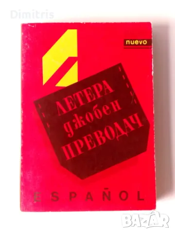 Летера Джобен преводач - Español