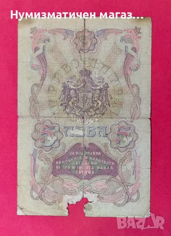 5 лева 1910 година с 4 номера - България, снимка 2 - Нумизматика и бонистика - 56082854