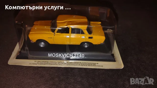 Москвич 2140 - мащаб 1:43 на DeAgostini моделът е нов в блистер