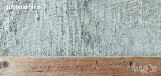 Картина, "Къща-музей Ламартин", худ. В. Трифонов, 1973 г., снимка 3 - Картини - 42598553