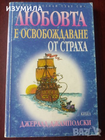 " ЛЮБОВТА е освобождаване от страха " - Джералд Джамполски