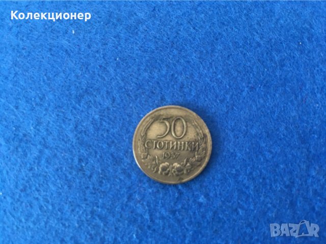 Монета 50 ст. 1937г. България, снимка 1 - Нумизматика и бонистика - 38618026
