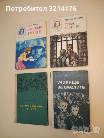 Татко, чакам те - Радослав Михайлов