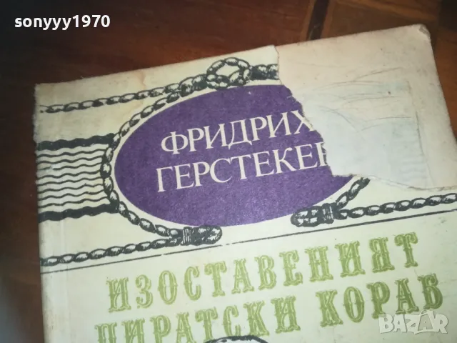 ИЗОСТАВЕНИЯТ ПИРАТСКИ КОРАБ-КНИГА 0310241010, снимка 6 - Художествена литература - 47445095
