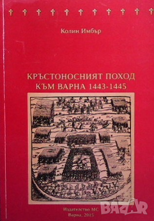Кръстоносния поход към Варна 1443-1445 Колин Имбър