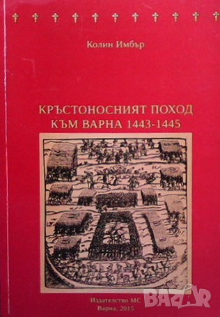 Кръстоносния поход към Варна 1443-1445 Колин Имбър, снимка 1 - Художествена литература - 36562472