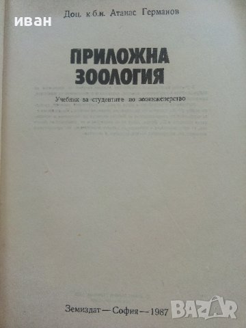 Приложна Зоология - А.Германов - 1987г., снимка 2 - Специализирана литература - 36805759