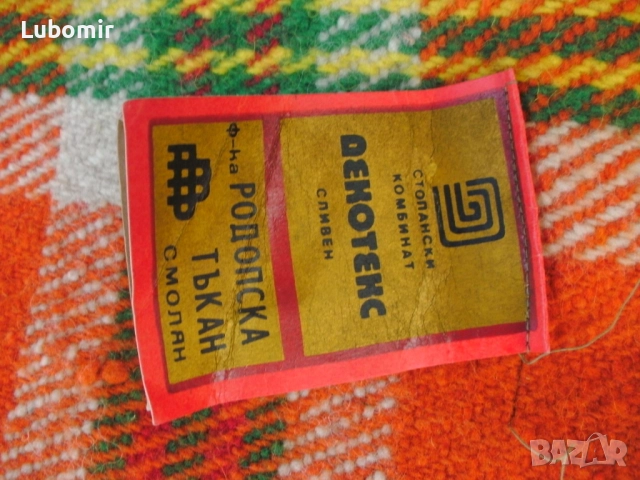 Родопско одеало - дебела вълна, оригинално - Ново !, снимка 14 - Олекотени завивки и одеяла - 52726240