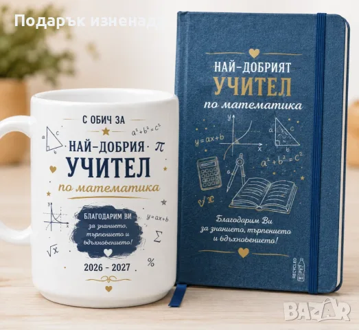 Персонализирани подаръци за учител – мъж, снимка 9 - Подаръци за мъже - 55877945