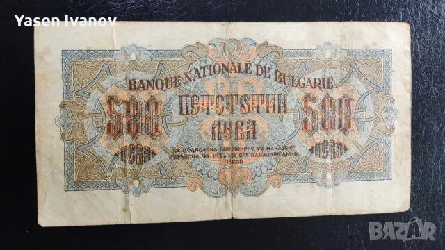 Банкнота 500 лева 1945 , снимка 2 - Нумизматика и бонистика - 47822931