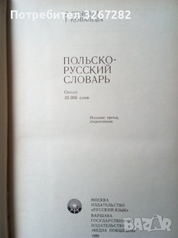 Речник,Полско-Руски,Пълен,Еднотомен,Съветско Издание, снимка 15 - Чуждоезиково обучение, речници - 44389372