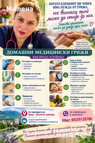 Мед.сестра предлага манипулация домове