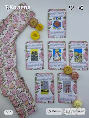 Любовно гадаене на Таро , снимка 14 - Езотерика - 51545434