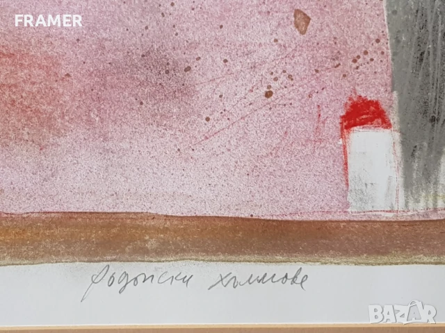 Картина от проф. Борислав Стоев 1927 - 2017 Родопски хълмове, снимка 5 - Картини - 50727284