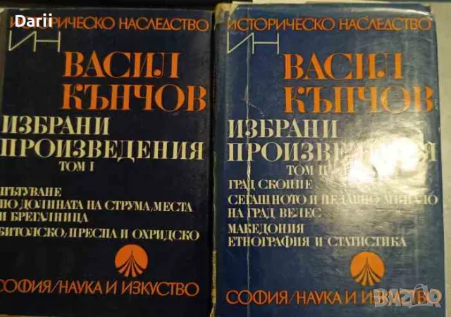 Избрани произведения. Том 1-2- Васил Кънчов