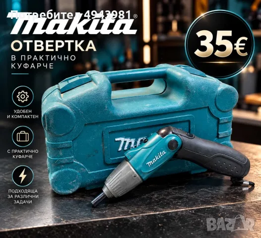  Отвертка Makita – 35€!