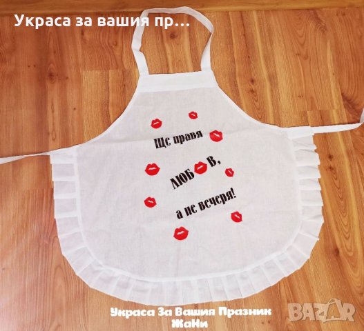 Престилка с текст по поръчка подарък за булка на моминско парти 
