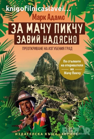 Марк Адамс - За Мачу Пикчу завий надясно (2016)