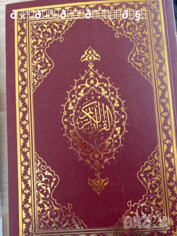 Превод на Корана на турски език , снимка 7 - Специализирана литература - 37947272
