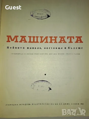 Машината Нейното минало, настояще и бъдеще , снимка 3 - Енциклопедии, справочници - 49209806