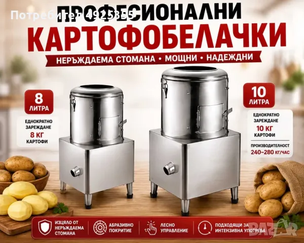 Картофобелачки 8 л и 10 л – професионална / неръждаема стомана