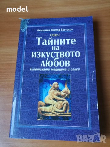 Съкровищата на Тибетските манастири - Академик Виктор Востоков, снимка 13 - Специализирана литература - 46083166